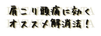肩こり頭痛に効くオススメ解消法！